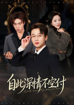 自此深情不空付高清播放