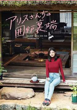 爱丽丝小姐家的地炉旁边在线观看