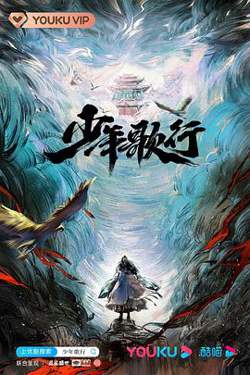 少年歌行真人版高清播放