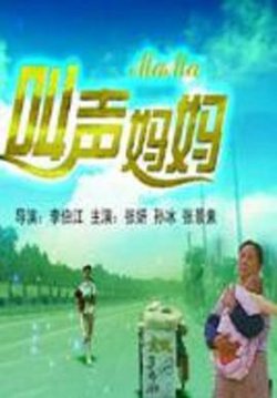 叫声妈妈高清播放