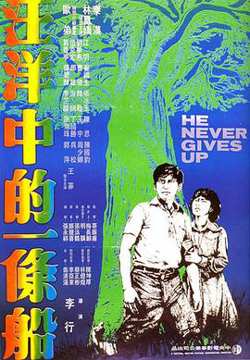 汪洋中的一条船1978在线观看
