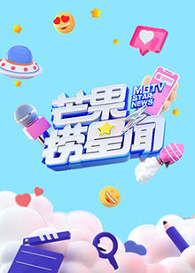 芒果捞星闻2022在线观看
