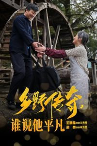 乡野传奇谁说他平凡在线观看
