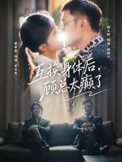 互换身体后，顾总太癫了高清播放