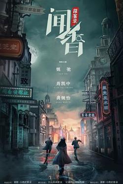闻香探案录在线观看