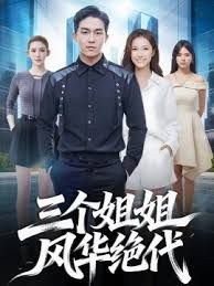 三个姐姐风华绝代在线观看