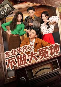 东北年代之不做大冤种高清播放