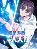 我是无敌大天才 动态漫画高清播放