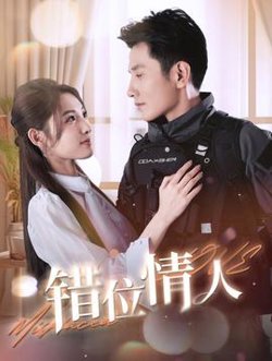 错位情人在线观看