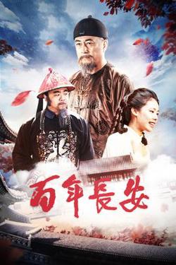 百年长安在线观看