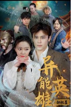 异能英雄扫把星在线观看