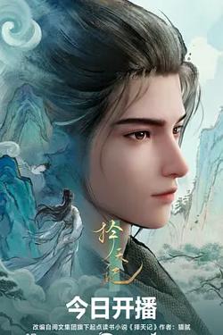 择天记动漫在线观看