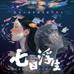 七日浮生高清播放