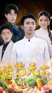 厨艺天下在线观看