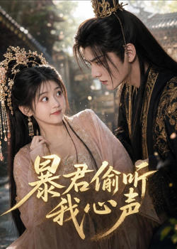 暴君偷听我心声在线观看