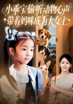 小乖宝偷听动物心声带着妈咪成为大女主高清播放