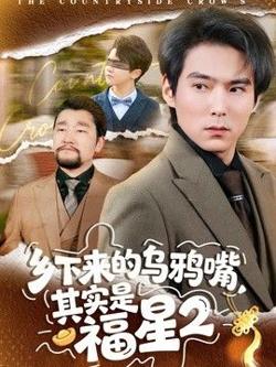 乡下来的乌鸦嘴，其实是福星第2季