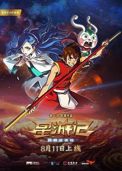星游记之风暴法米拉高清播放