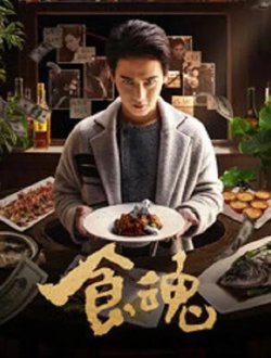 食魂高清播放