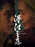 汉江之恋2025在线观看