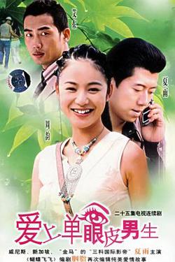 爱上单眼皮男生高清播放