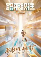 职来职往2026-第1期：36岁全职宝妈的求职现状在线观看