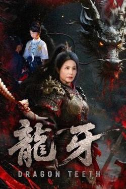 龙牙高清播放
