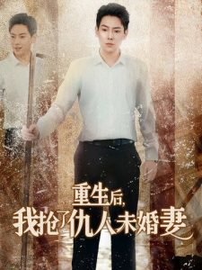 重生后我抢了仇人未婚妻在线观看