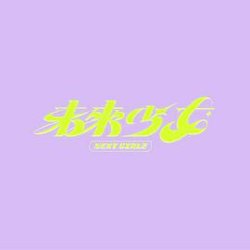 未来少女在线观看