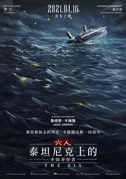 六人-泰坦尼克上的中国幸存者在线观看