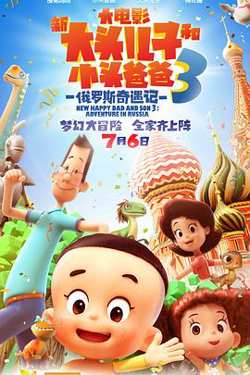 新大头儿子和小头爸爸3：俄罗斯奇遇记在线观看
