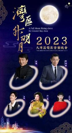 湾区升明月”2023大湾区电影音乐晚会高清播放