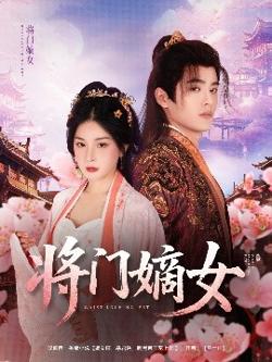 将门嫡女高清播放
