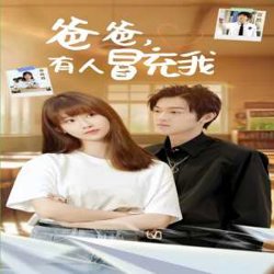 爸爸有人冒充我在线观看