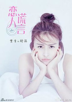 恋人的谎言高清播放
