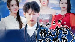 成仙在即，师傅拿出百封婚书