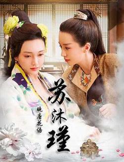 晚唐花语苏沐瑾高清播放