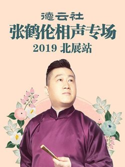 德云社张鹤伦相声专场北展站2019在线观看