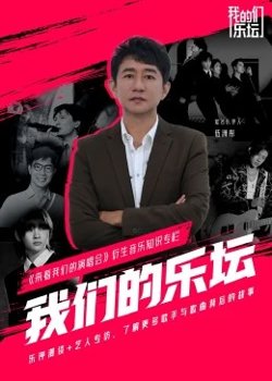 我们的乐坛高清播放