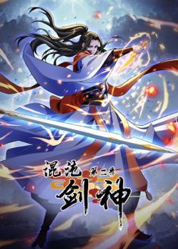 混沌剑神 第二季·动态漫画高清播放