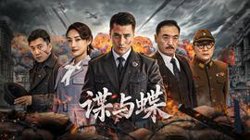 谍与蝶2025高清播放