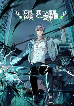 亡灵召唤，我一人便是一支军队 动态漫画在线观看