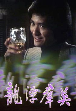 龙潭群英粤语高清播放