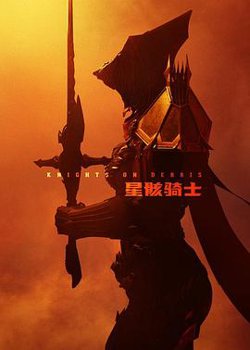 星骸骑士在线观看