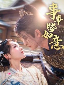 事事皆如意在线观看