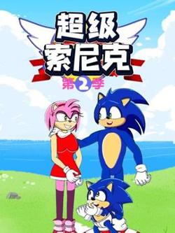 超级索尼克第二季在线观看