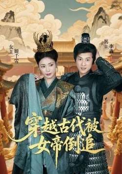 穿越古代被女帝倒追高清播放