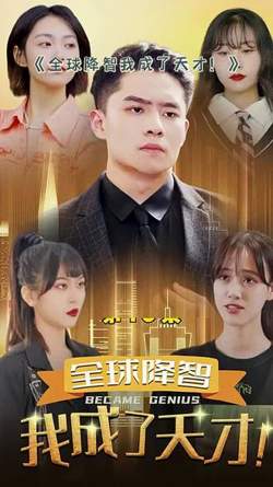全球降智，我成了天才高清播放