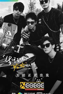 哈哈哈哈哈 第二季高清播放