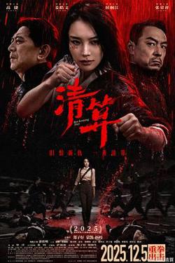 清算2025高清播放